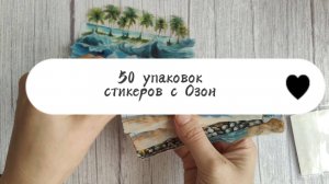 50 упаковок стикеров с Озона 🫶