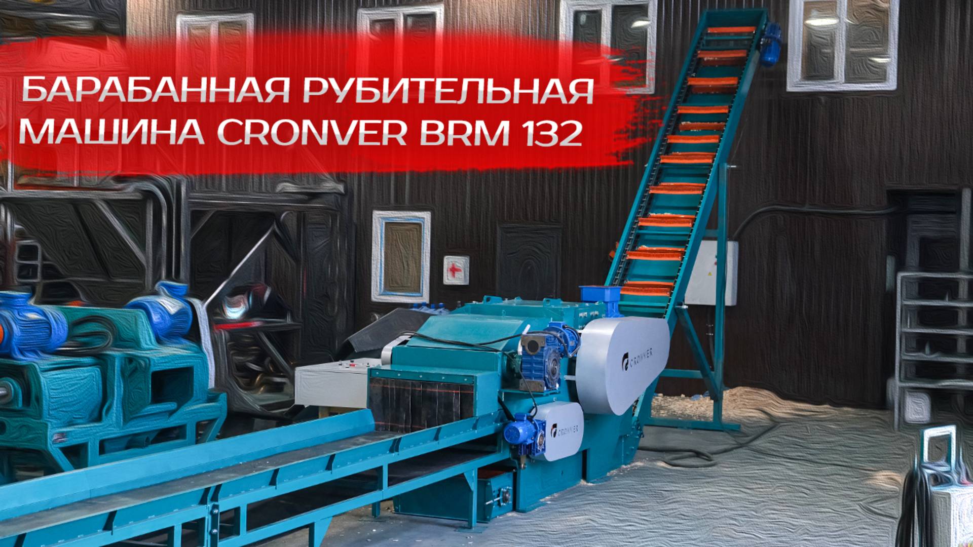 Барабанная рубительная машина CRONVER BRM 132 смотреть онлайн