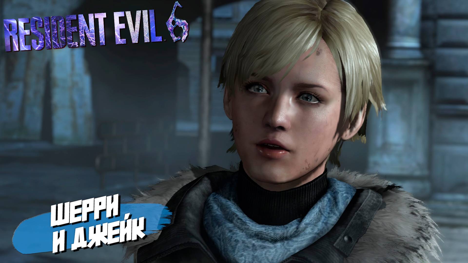 ШЕРРИ И ДЖЕЙК ➤ Resident Evil 6 #11