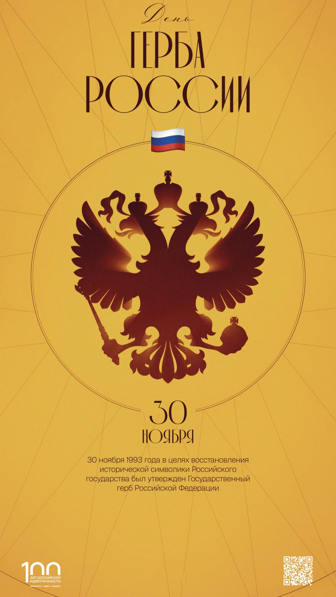 30 ноября – День герба Российской Федерации.