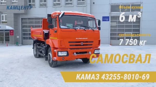 Самосвал КАМАЗ 43255-8010-69