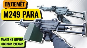 Как Сделать Макет ПУJIEMЁTA M249 Своими Руками (От Победителя Конкурса!)