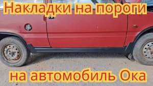 Как поставить пластмассовые накладки на пороги, на автомобиле Ока.