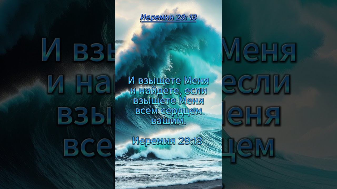 #shorts Иеремии 29 : 13 смотреть онлайн