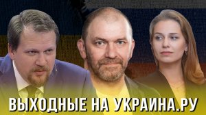 Выходные на Украина.ру