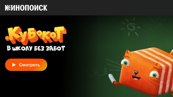 Кубокот в школу без забот Неделя 5