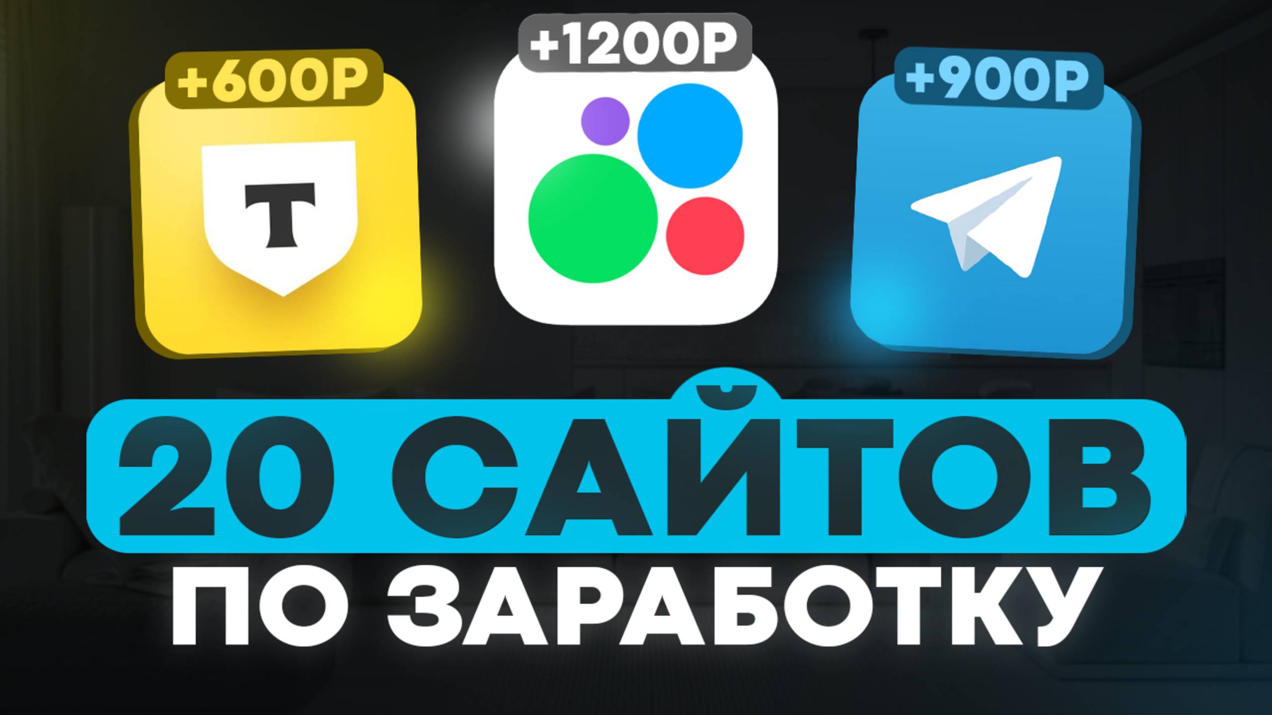 20 реальных сайтов для заработка денег в интернете с нуля смотреть онлайн