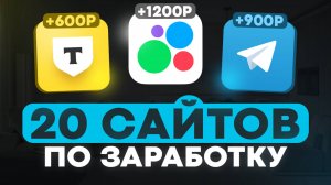 20 реальных сайтов для заработка денег в интернете с нуля