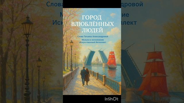 Город влюбленных людей