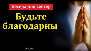"Бог нас воспитывает". В. Г. Романович. МСЦ ЕХБ