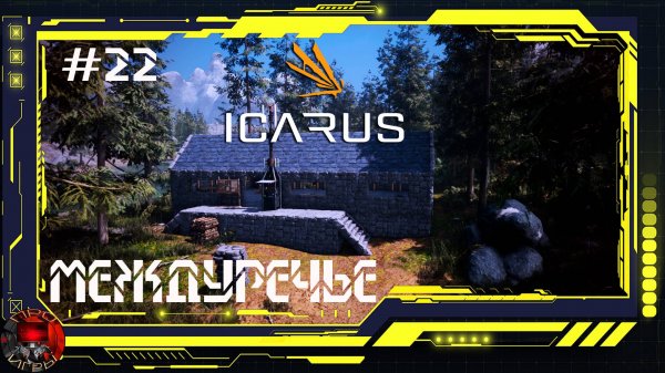 Icarus Серия 22 - Освоение Междуречья