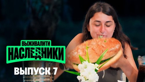 Выживалити. Наследники 1 сезон 7 выпуск