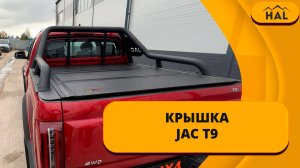 HAL крышка 4 секционная для JAC T9
