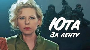 Юта выпустила клип на песню "За ленту"