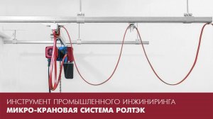МИКРО-крановая система (МКС) РОЛТЭК — инструмент промышленного инжиниринга