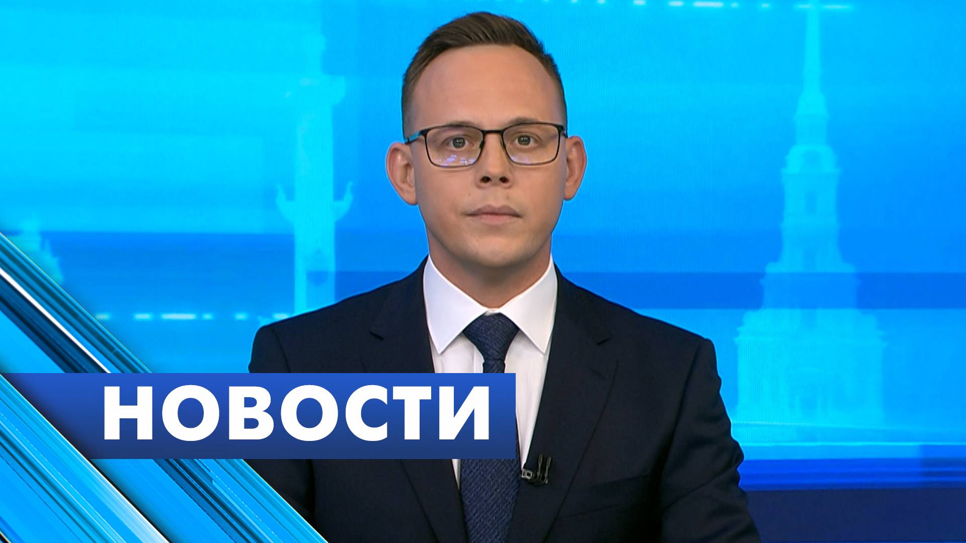 Главные новости Петербурга / 25 сентября