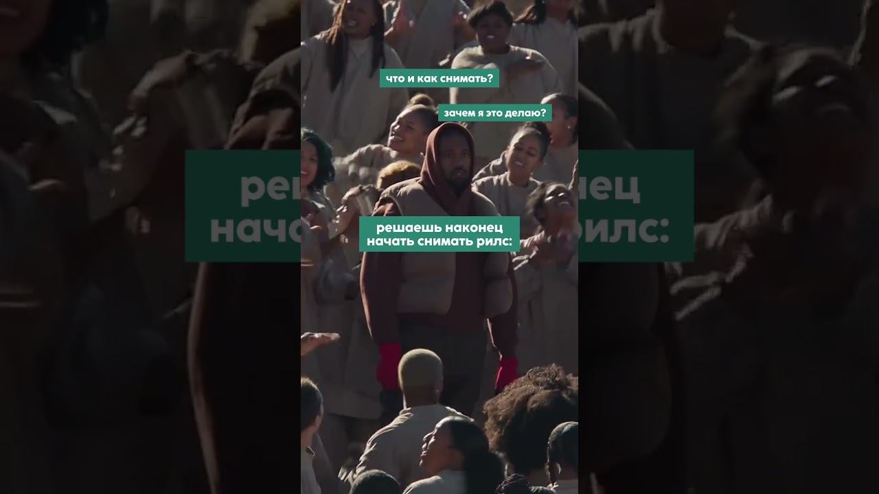 Когда начинаешь снимать рилс смотреть онлайн