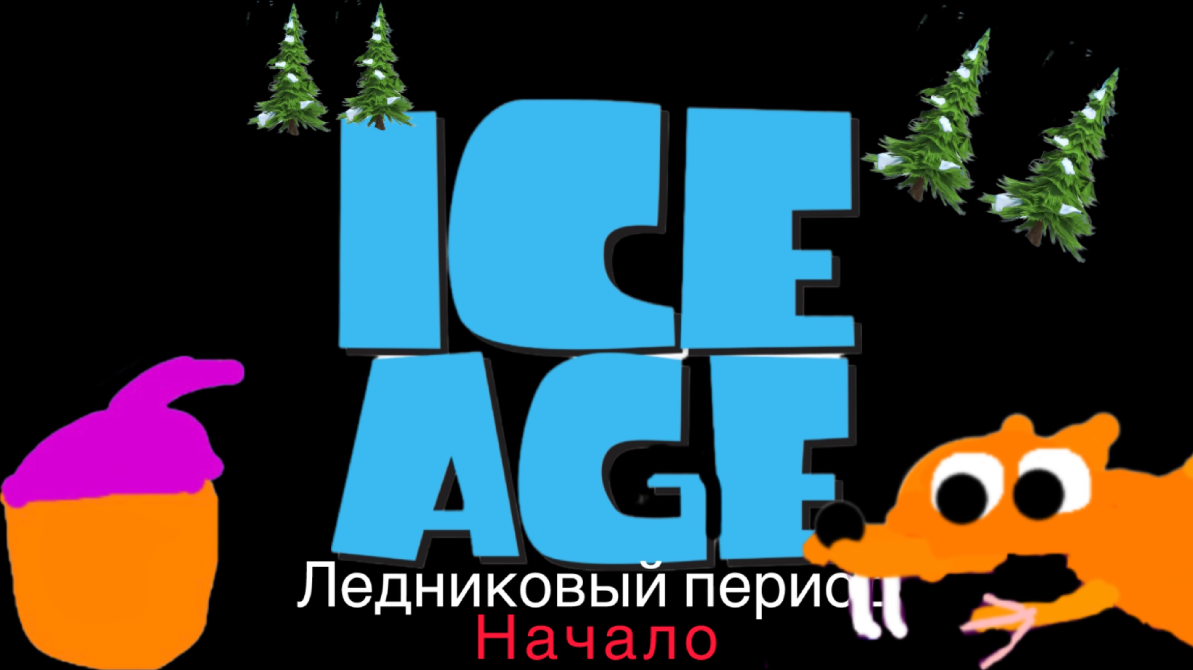 Ледниковый период   Начало (анимация)!