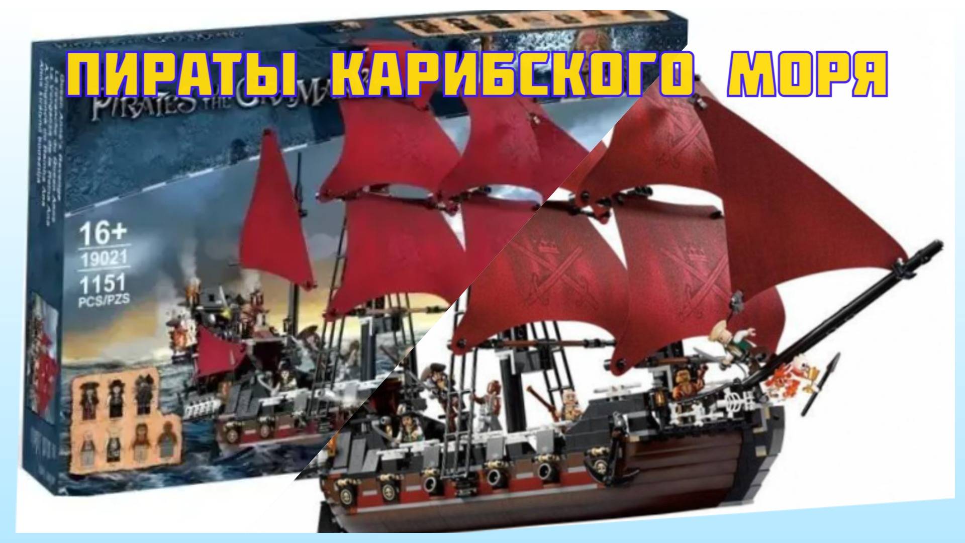 Конструктор Пираты карибского моря корабль Месть Королевы Анны смотреть онлайн