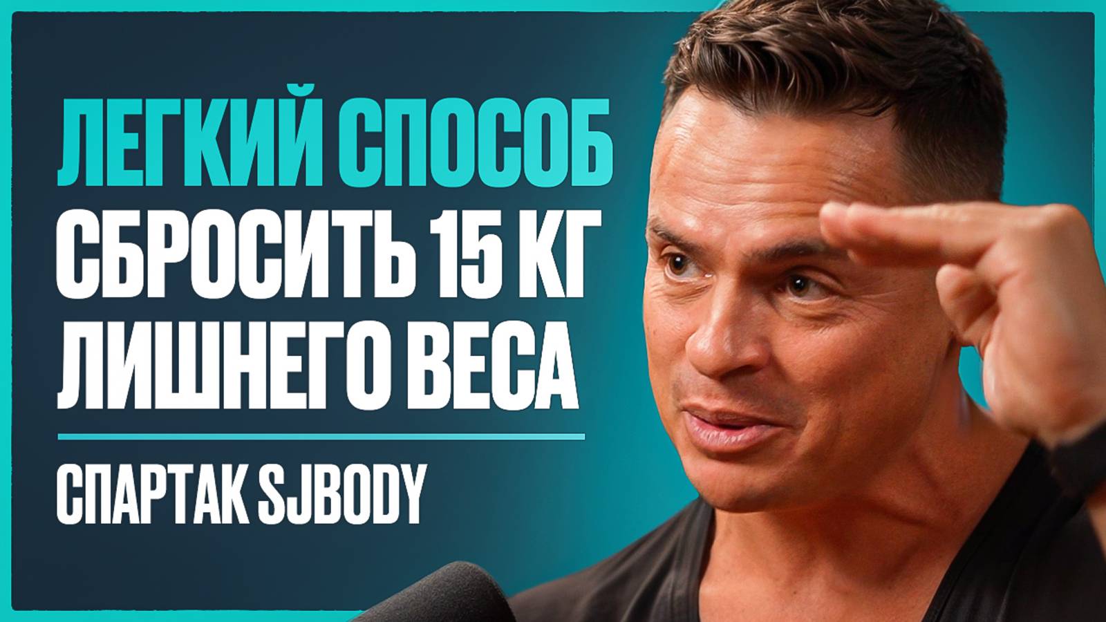 Спартак SJBody: всего ОДНО решение позволит вам быть в форме в ЛЮБОМ возрасте. Это 100% изменит тело смотреть онлайн