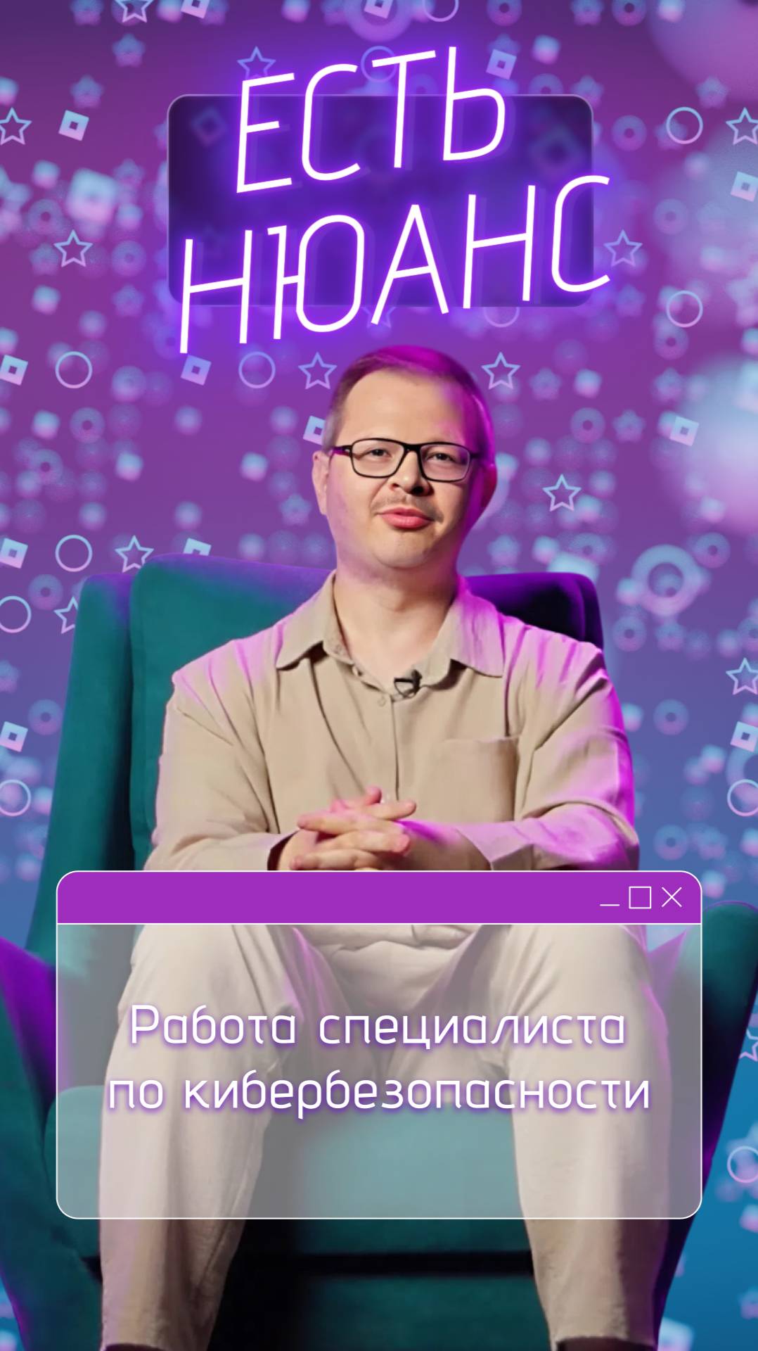 Работа специалиста по кибербезопасности | Есть нюанс смотреть онлайн