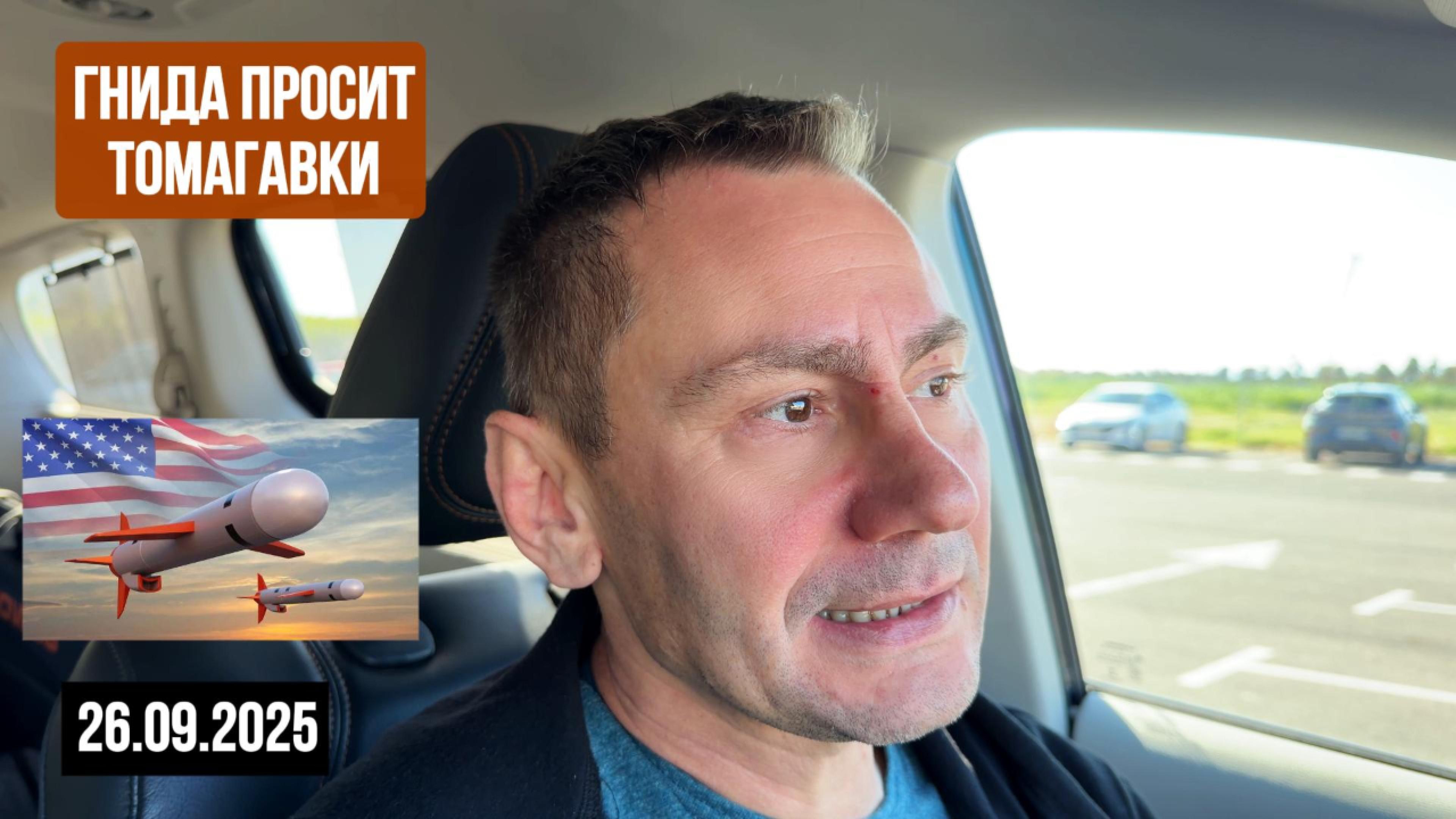 Гнида просит томагавки. 26.09.2025 смотреть онлайн
