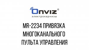 MR-2234 привязка многоканального пульта управления P17