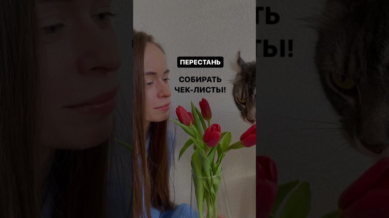 Перестань собирать чек-листы! Есть готовые статусы и посты. Смотри комментарии смотреть онлайн