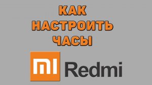 Как настроить часы на Редми