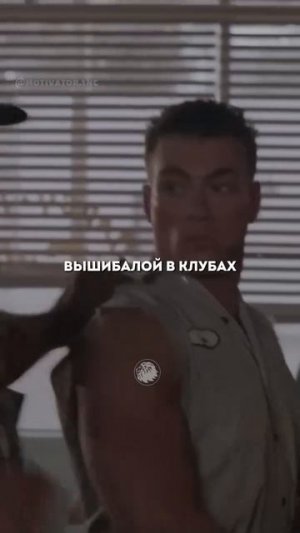 Жан-Клод ван Дамм актёр, который смог изменить кино!