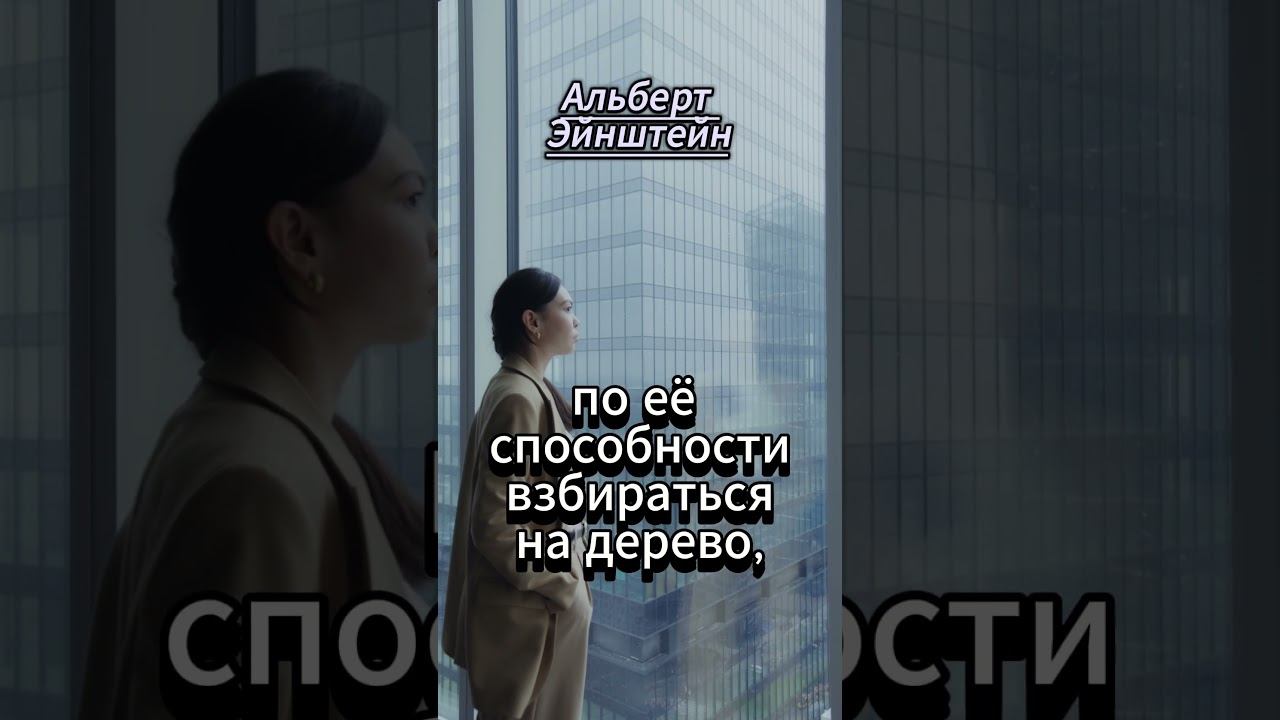 #shorts Все мы гении...Альберт Эйнштейн смотреть онлайн