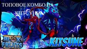 ТОП КОМБО НА КИТСУНЕ ОТ 10 ЛЯМНИКА! / РОБЛОКС