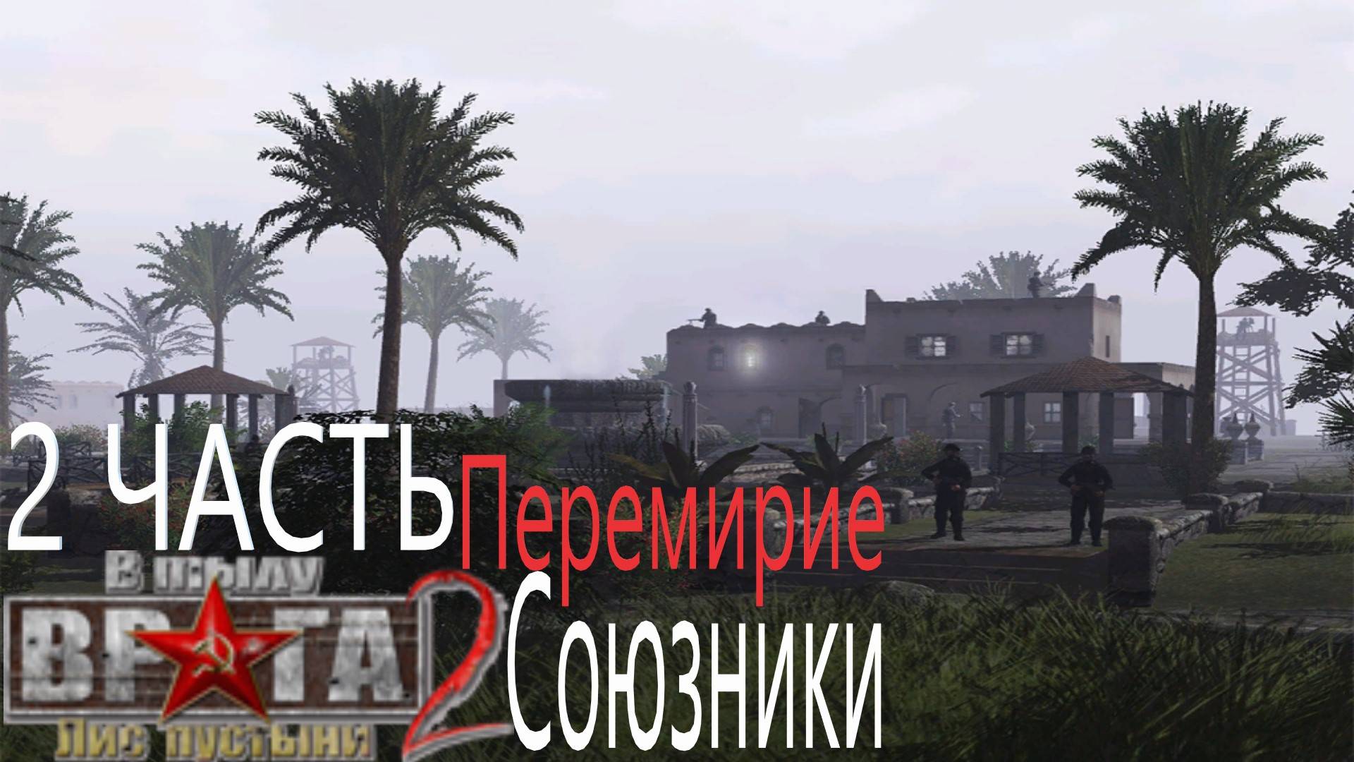 Прохождение Men of War Лис пустыни ➤ часть 2 ➤ кампания Союзников Перемирие