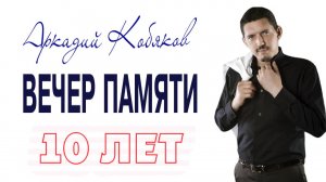 19 сентября 2025. Вечер Памяти Аркадия Кобякова (10 лет)