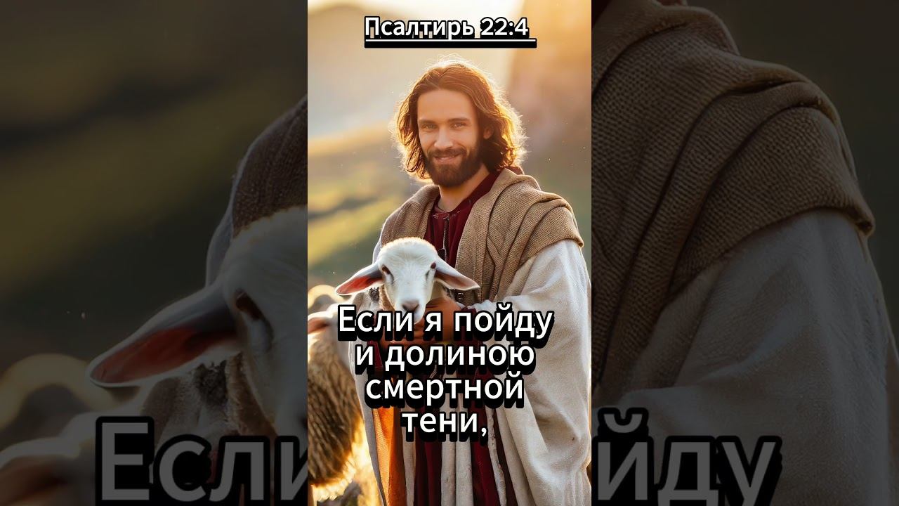 #shorts Псалтирь 22 4 смотреть онлайн