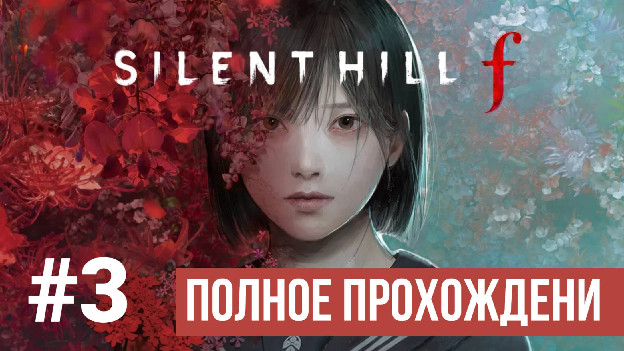Silent Hill f Полное прохождение Часть 3