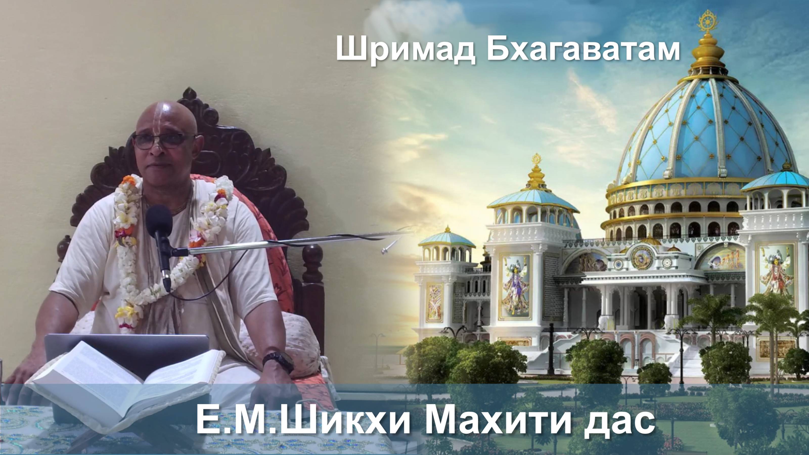 26.09.2025 || Шримад Бхагаватам 11.2.43 || Е.М. Шикхи Махити дас смотреть онлайн