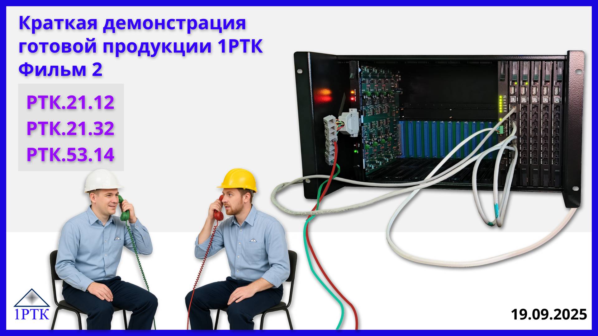 Демонстрация продукции 1РТК - Платформа "Транспорт-30х4" - РТК.21.12, РТК.21.32, РТК.53.14.