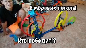 Самодельный Трек хот вилс-6 мёртвых петель!