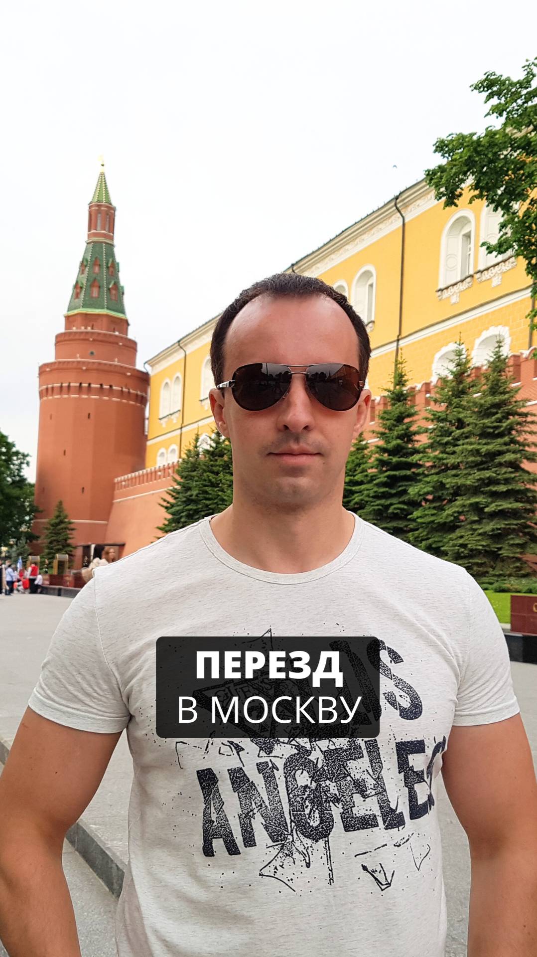 Очередной 20-й переезд, на этот раз в Москву