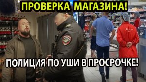 ПРОВЕРКА МАГАЗИНА! ПОЛИЦИЯ ПО УШИ В ПРОСРОЧКЕ!
