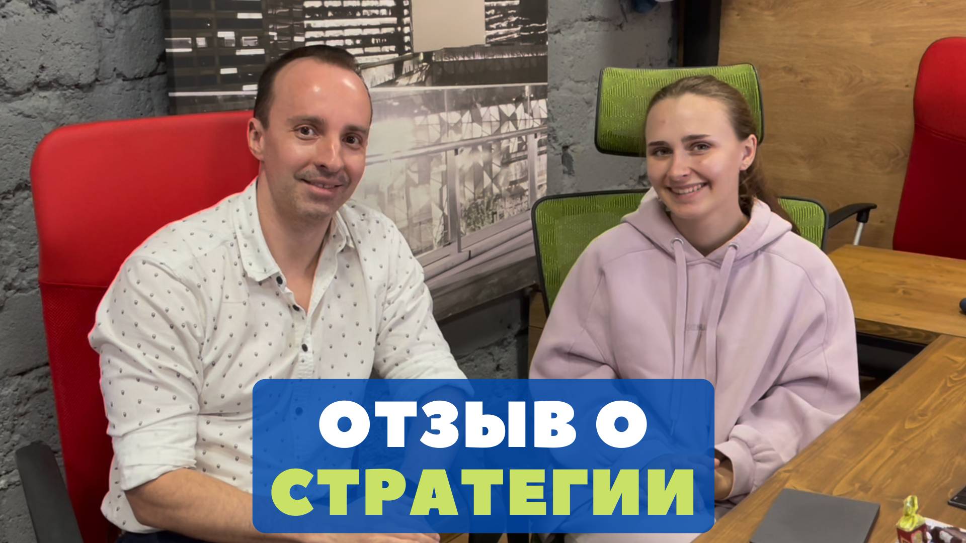 Отзыв Александры о стратегии в бизнесе