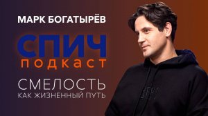 МАРК БОГАТЫРЁВ: жизнь после «Кухни», преодоление трусости, искусство добра, новые вызовы | СПИЧ