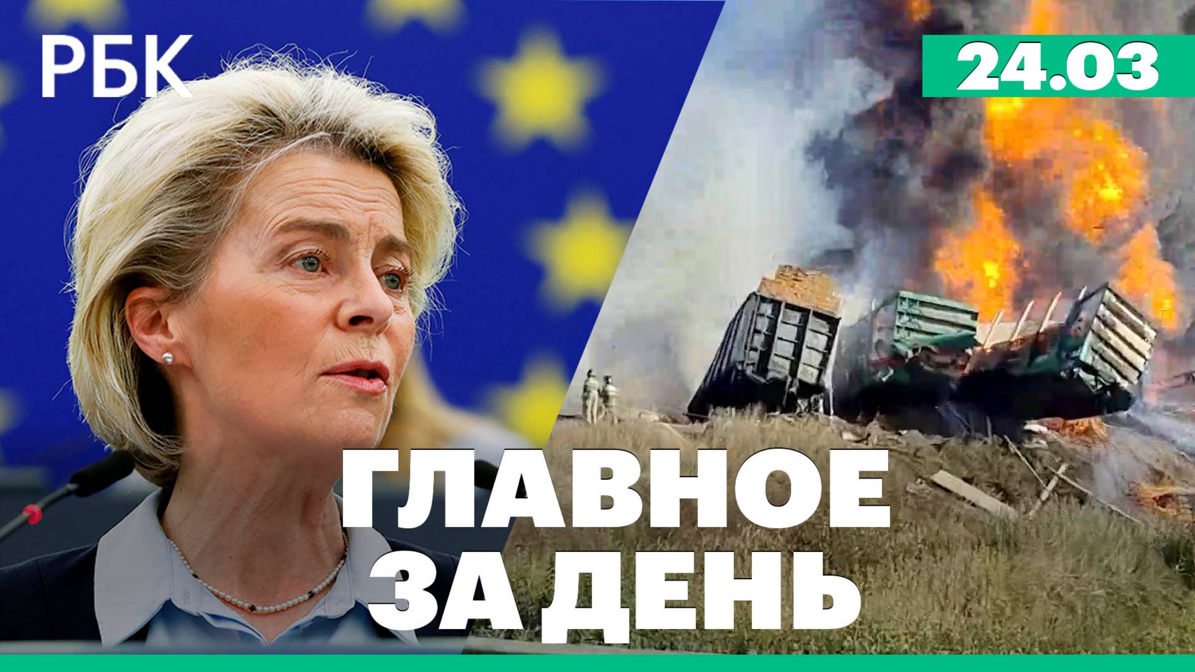 Фура столкнулась с грузовым поездом / Новые санкции ЕС против России / ГЛАВНОЕ ЗА ДЕНЬ