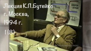 ЛЕКЦИЯ К.П.БУТЕЙКО, часть 1, г. Москва, 1994 г..