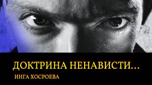 ДОКТРИНА НЕНАВИСТИ... ИНГА ХОСРОЕВА