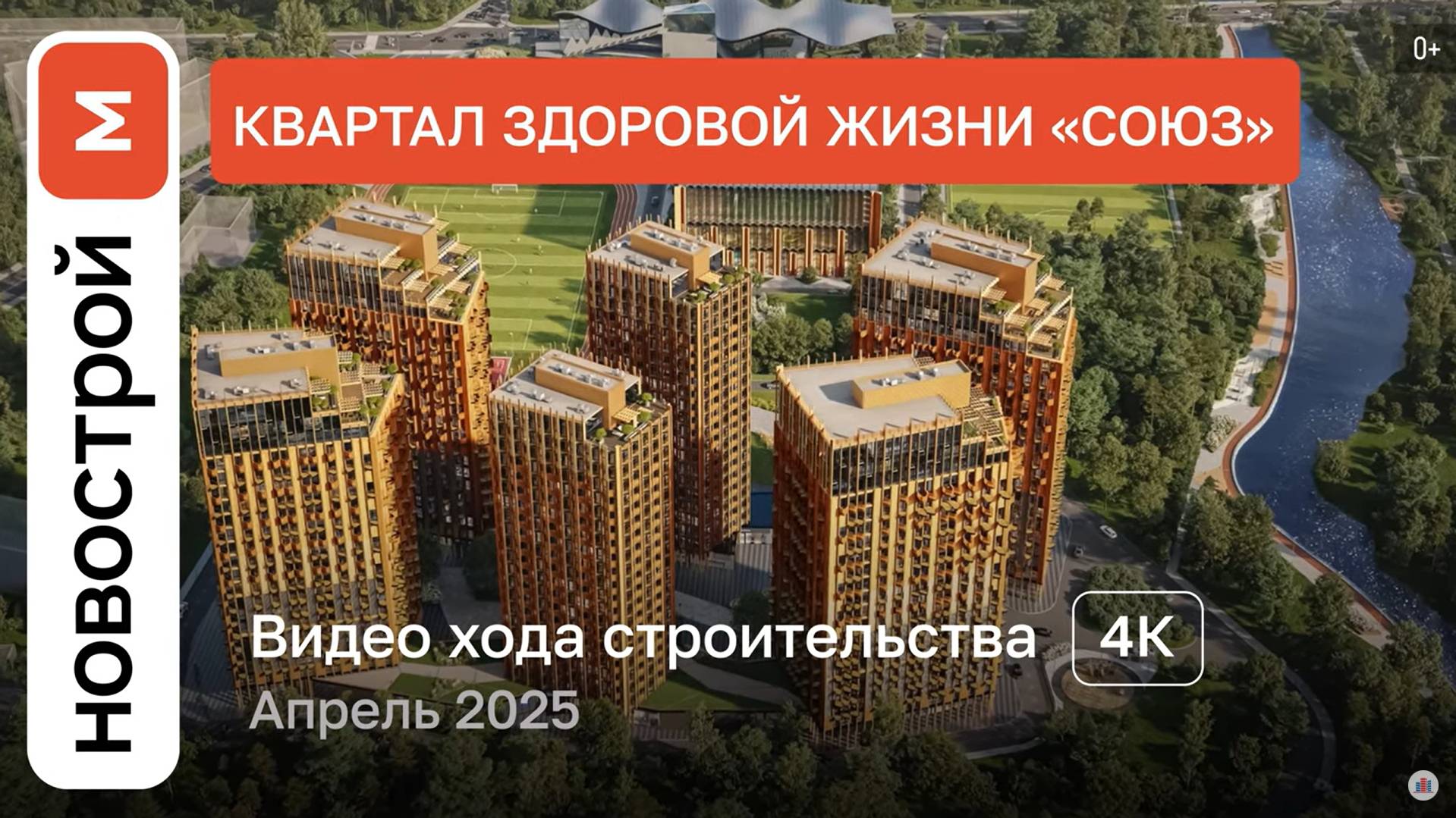 Обзор квартала здоровой жизни «СОЮЗ» / Ход строительства / август 2025 г. смотреть онлайн