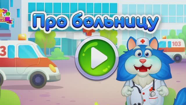 Кот Пломбир, про больницу, детский мультфильм. смотреть онлайн