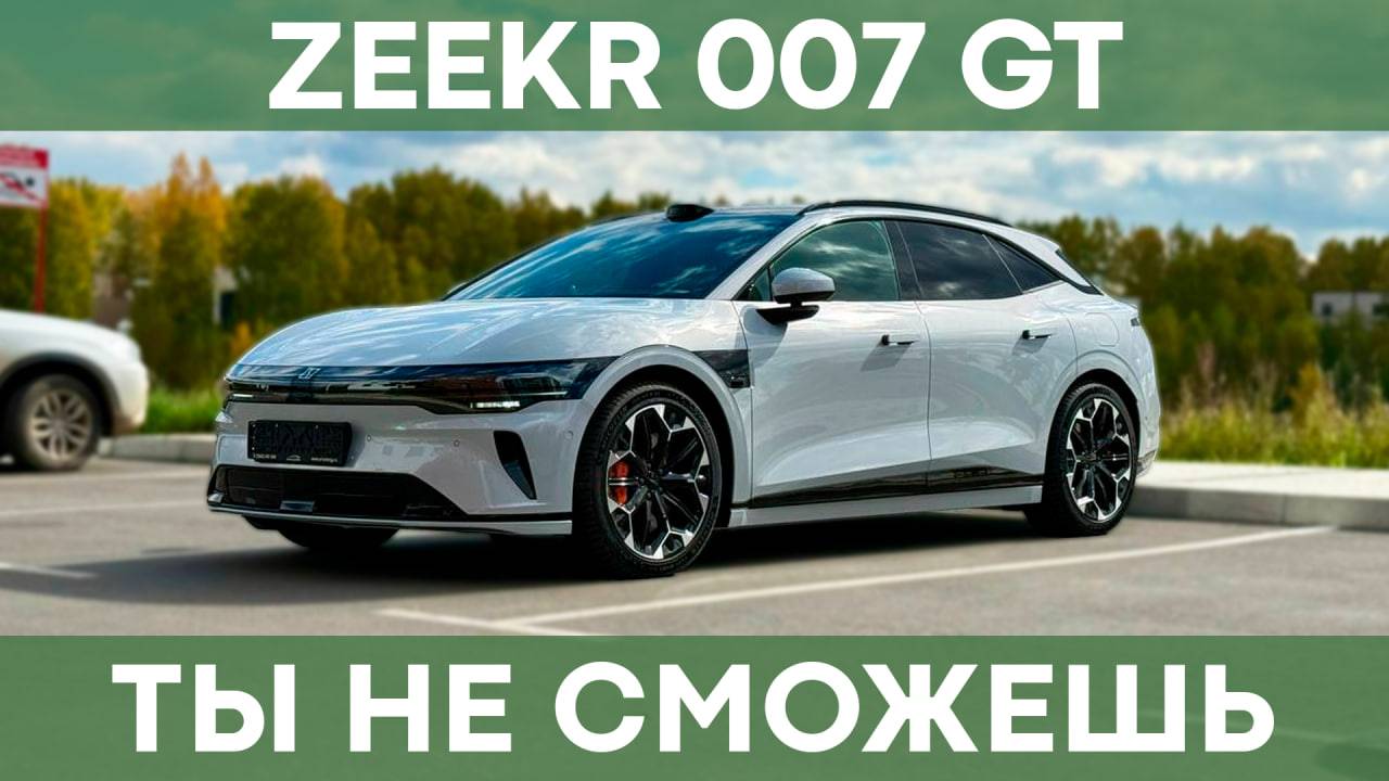 Zeekr 007 GT | Обзор и тест-драйв электроуниверсала смотреть онлайн