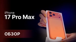 IPHONE 17 PRO MAX: РАСПАКОВКА И ПОЛНЫЙ ОБЗОР 🔥